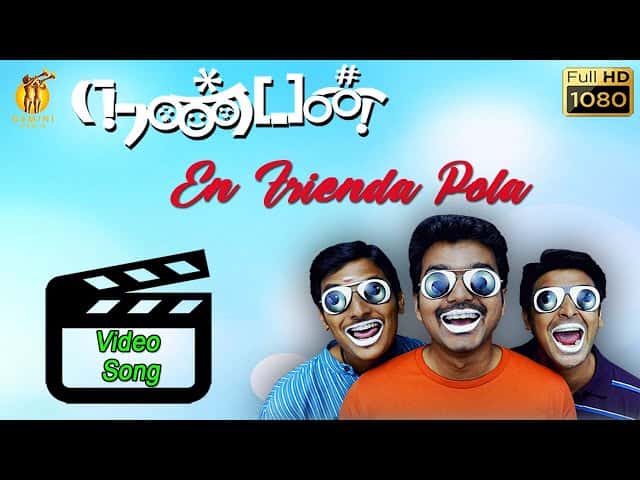 En Frienda Pola Yaaru Macha Song Lyrics in Tamil