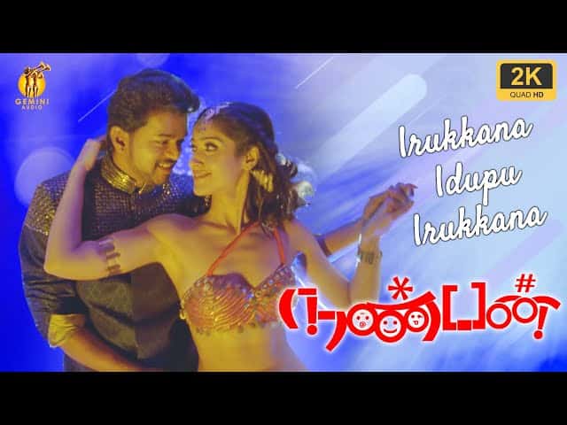 Irukana Idupirukana Song Lyrics in Tamil