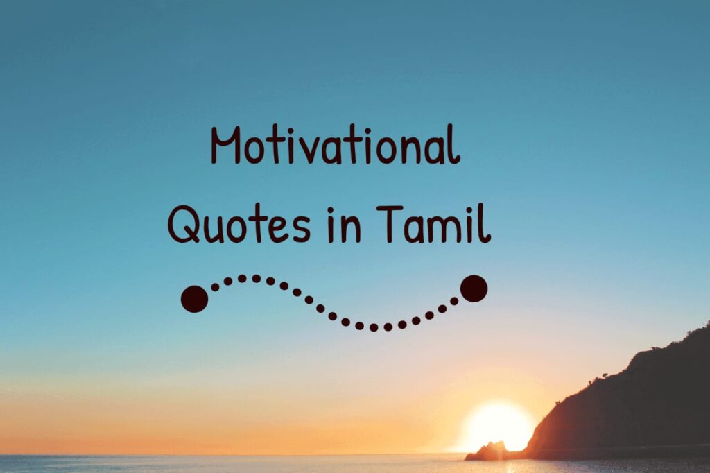 Motivational quotes in tamil